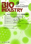 月刊BIOINDUSTRY 2013年9月号