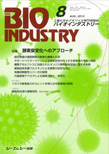 月刊BIOINDUSTRY 2013年8月号