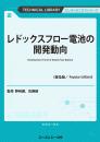 レドックスフロー電池の開発動向《普及版》
