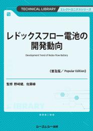 レドックスフロー電池の開発動向《普及版》