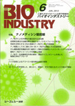 月刊BIOINDUSTRY 2013年6月号