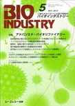 月刊BIOINDUSTRY 2013年5月号