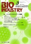 月刊BIOINDUSTRY 2013年3月号