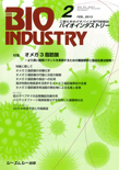 月刊BIOINDUSTRY 2013年2月号