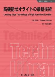 高機能ゼオライトの最新技術《普及版》