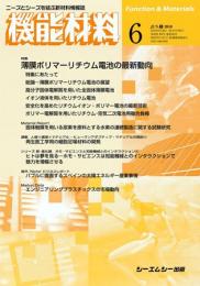 月刊機能材料 2010年6月号