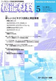 月刊機能材料 2010年5月号