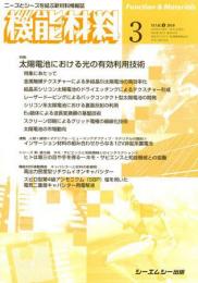 月刊機能材料 2010年3月号