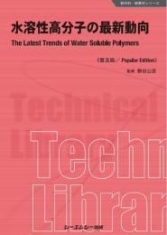 水溶性高分子の最新動向《普及版》