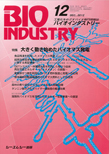 月刊BIOINDUSTRY 2012年12月号