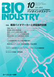 月刊BIOINDUSTRY 2012年10月号