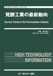 発酵工業の最新動向