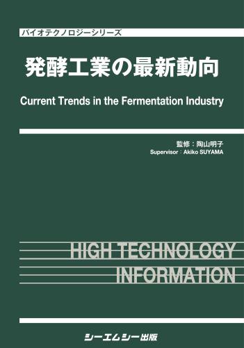 発酵工業の最新動向|シーエムシー出版
