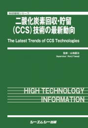 二酸化炭素回収・貯留(CCS)技術の最新動向