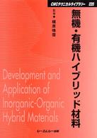 通販 送料無料  シーエムシー出版 / 無機・有機ハイブリッド材料 その他