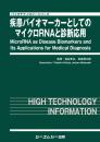 疾患バイオマーカーとしてのマイクロRNAと診断応用