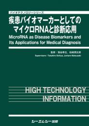 疾患バイオマーカーとしてのマイクロRNAと診断応用