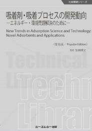 吸着剤・吸着プロセスの開発動向《普及版》