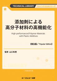 添加剤による高分子材料の高機能化《普及版》