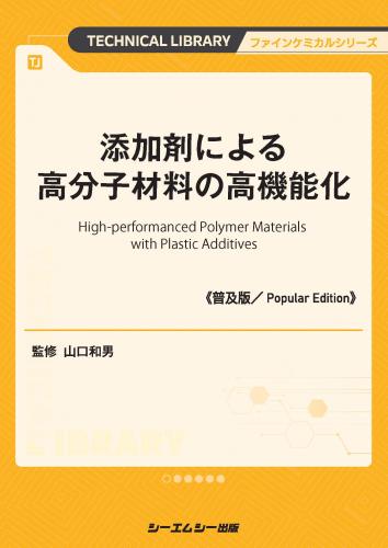 高分子機能化剤の基礎と応用と技術 添加剤による高分子材料の高機能化《普及版》