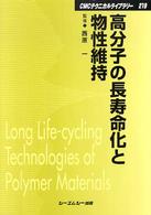 高分子の長寿命化と物性維持