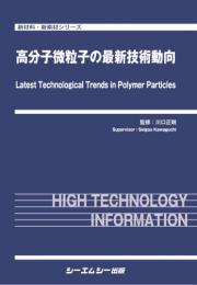 高分子微粒子の最新技術動向