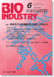 月刊BIOINDUSTRY 2012年6月号