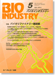 月刊BIOINDUSTRY 2012年5月号