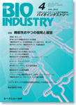 月刊BIOINDUSTRY 2012年4月号