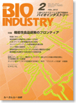 月刊BIOINDUSTRY 2012年2月号