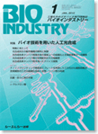 月刊BIOINDUSTRY 2012年1月号