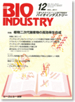 月刊BIOINDUSTRY 2011年12月号