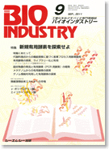 月刊BIOINDUSTRY 2011年9月号