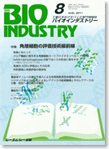 月刊BIOINDUSTRY 2011年8月号