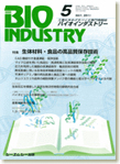 月刊BIOINDUSTRY 2011年5月号