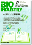 月刊BIOINDUSTRY 2011年2月号