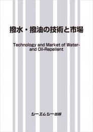 撥水・撥油の技術と市場　
