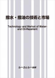 撥水・撥油の技術と市場
