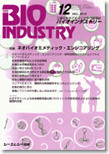 月刊BIOINDUSTRY 2010年12月号