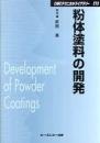 粉体塗料の開発 (普及版)