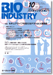 月刊BIOINDUSTRY 2010年10月号