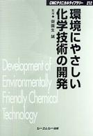 環境にやさしい化学技術の開発