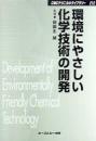 環境にやさしい化学技術の開発