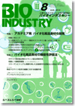 月刊BIOINDUSTRY 2010年8月号