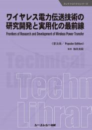 ワイヤレス電力伝送技術の研究開発と実用化の最前線《普及版》