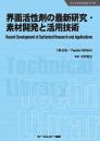 界面活性剤の最新研究・素材開発と活用技術《普及版》