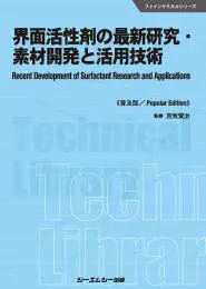 界面活性剤の最新研究・素材開発と活用技術
