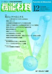 月刊機能材料 2009年12月号