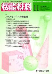 月刊機能材料 2009年11月号