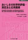 おいしさの科学的評価・測定法と応用展開《普及版》